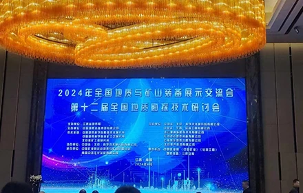 La conf&eacute;rence nationale d'exposition et d'&eacute;change d'&eacute;quipements g&eacute;ologiques et miniers et le 12e s&eacute;minaire national sur les technologies d'exploration g&eacute;ologique ont eu lieu en&nbsp;2024